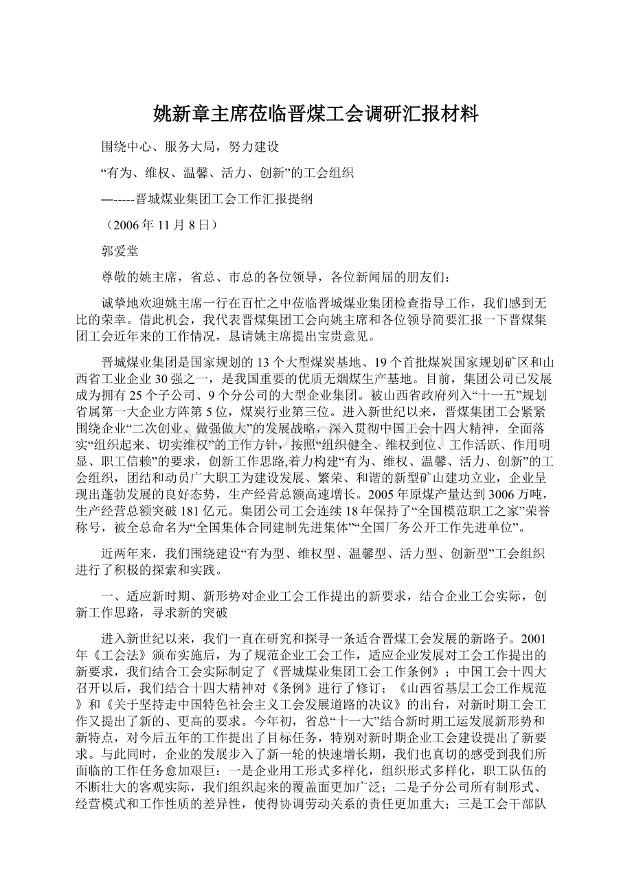 姚新章主席莅临晋煤工会调研汇报材料Word格式.docx_第1页