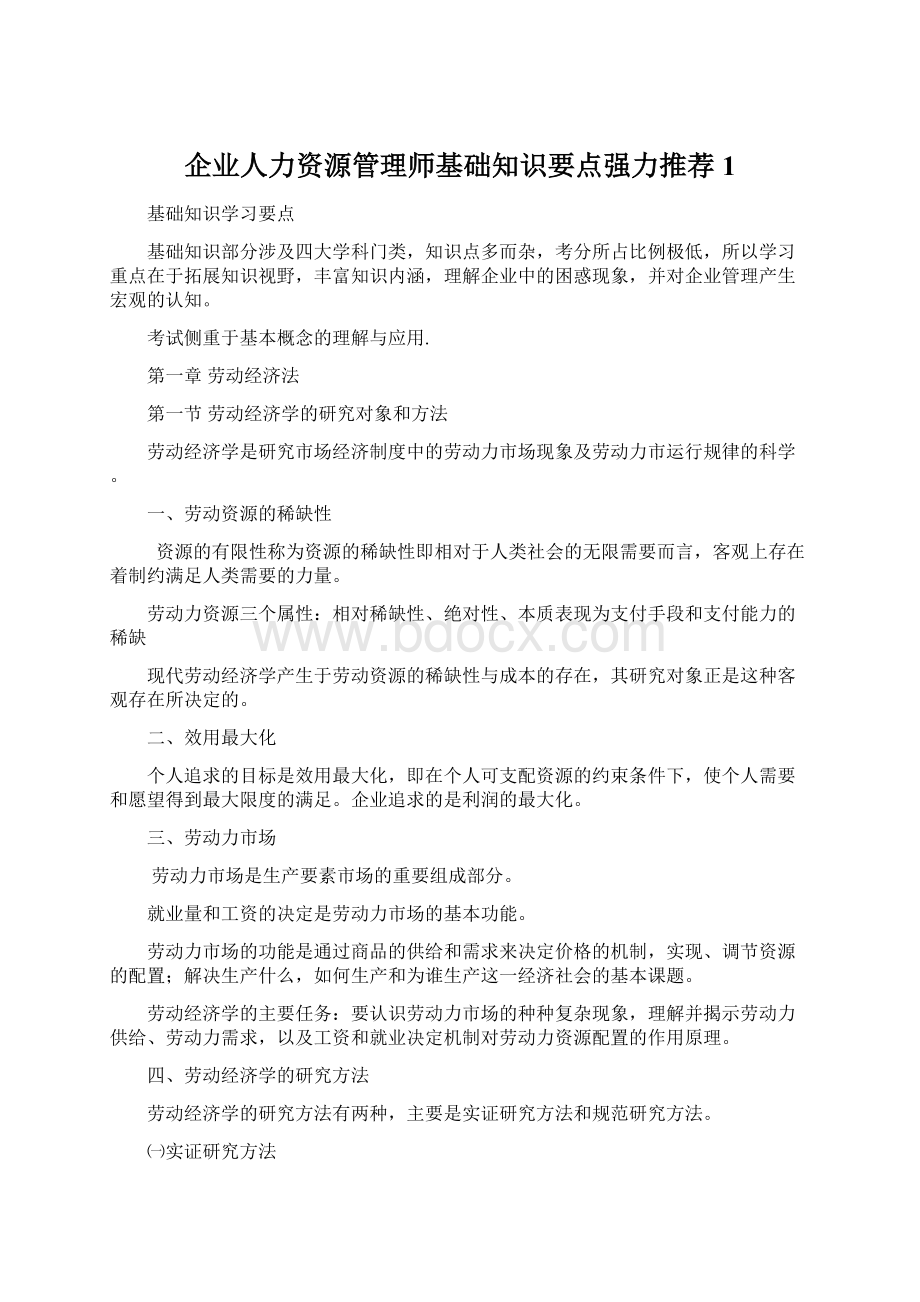 企业人力资源管理师基础知识要点强力推荐1.docx_第1页