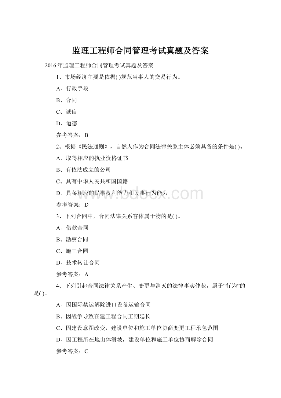 监理工程师合同管理考试真题及答案Word格式.docx_第1页