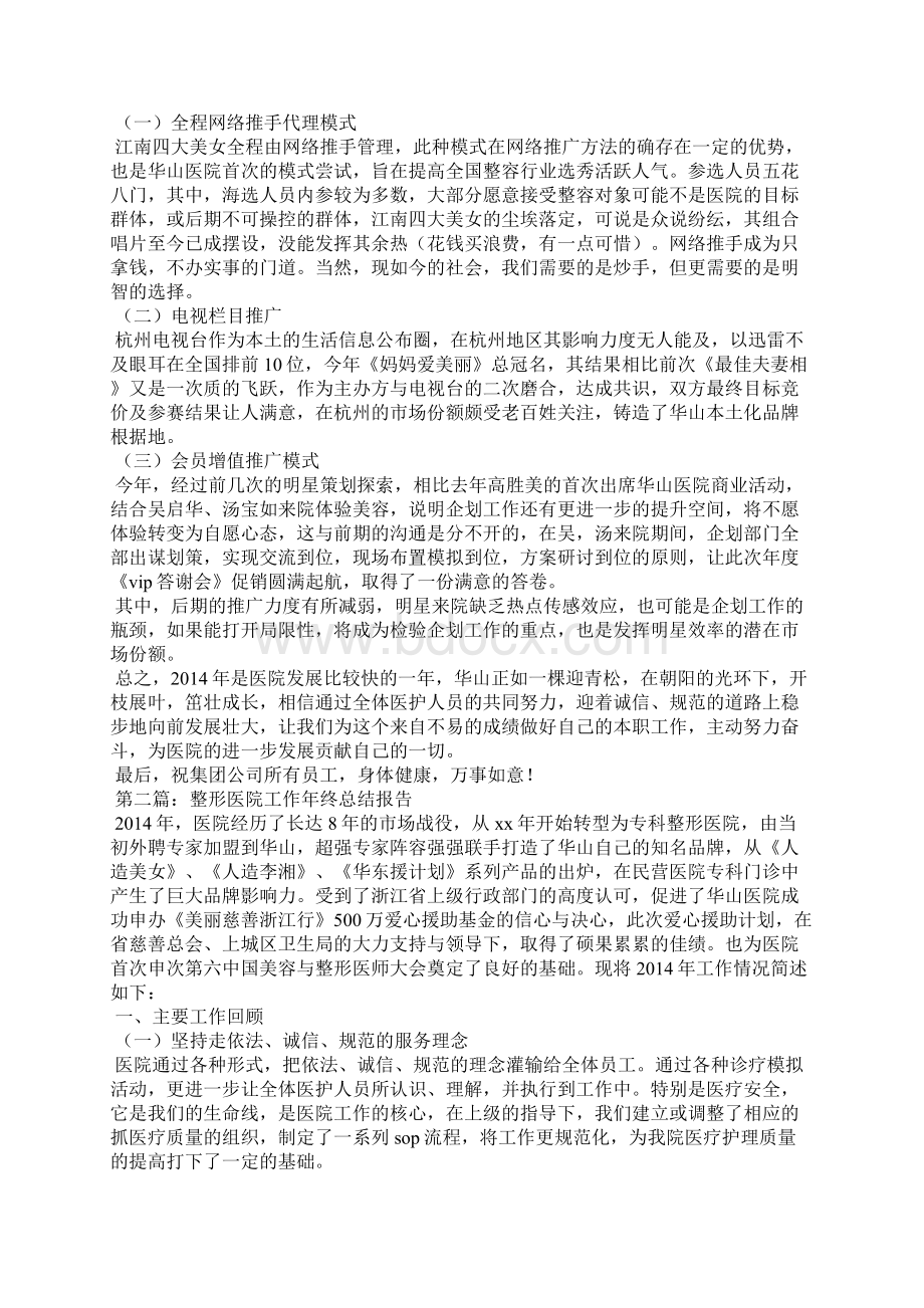 整形医院工作年终总结报告精选多篇Word文件下载.docx_第2页