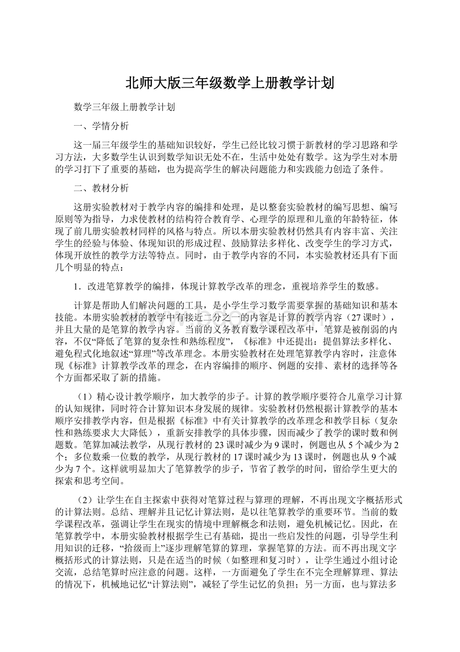 北师大版三年级数学上册教学计划.docx