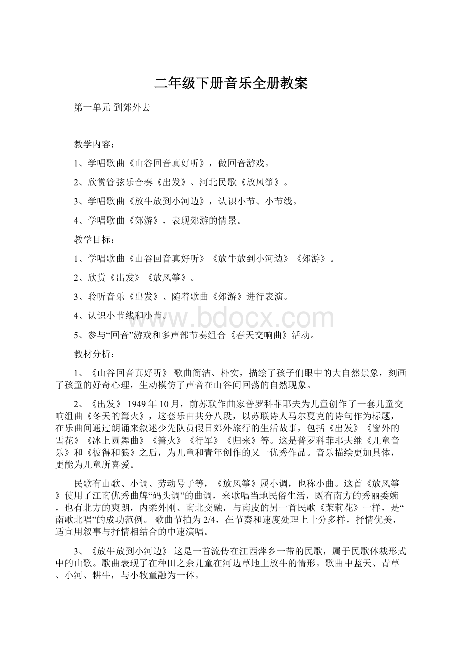 二年级下册音乐全册教案.docx_第1页