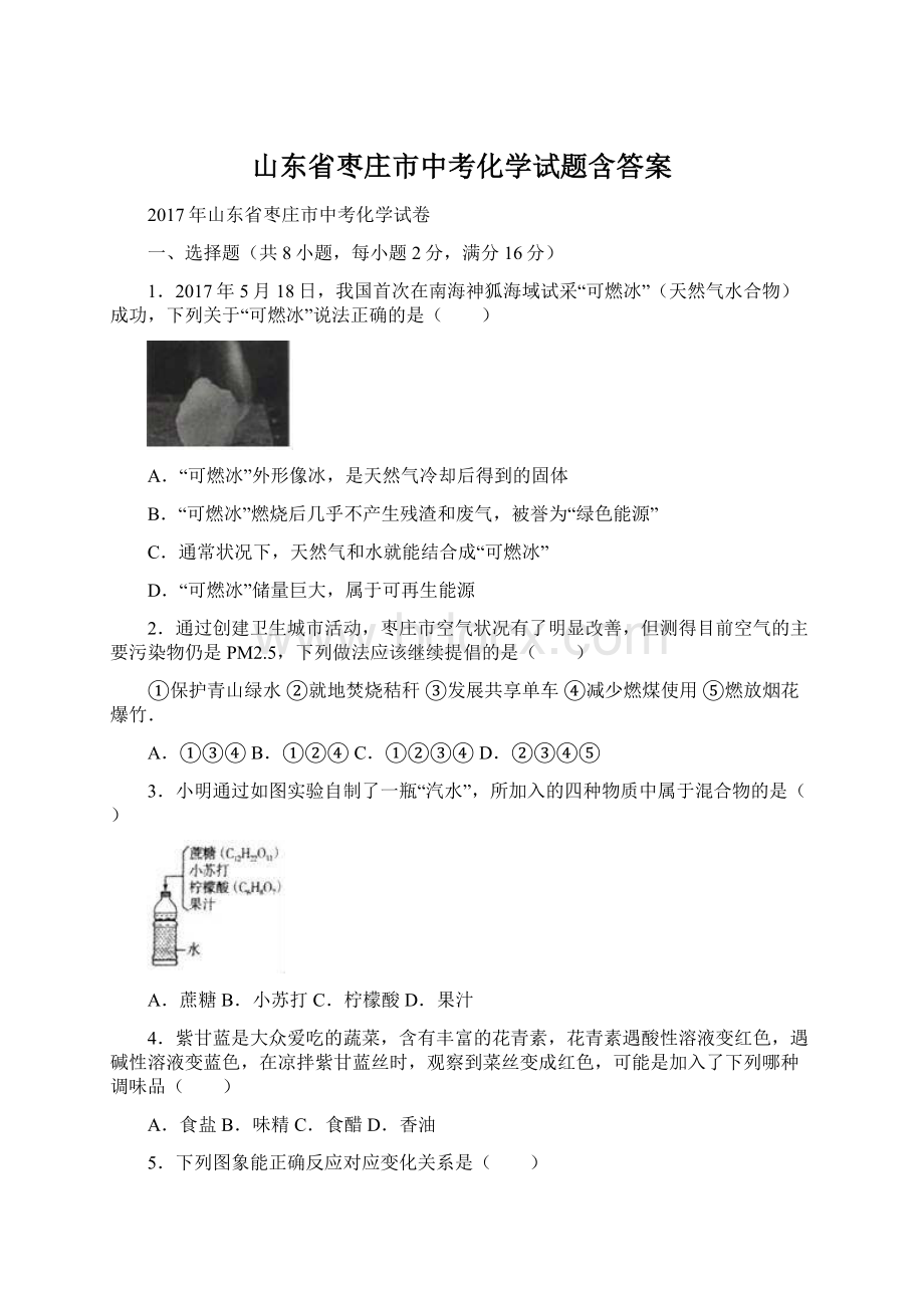 山东省枣庄市中考化学试题含答案.docx