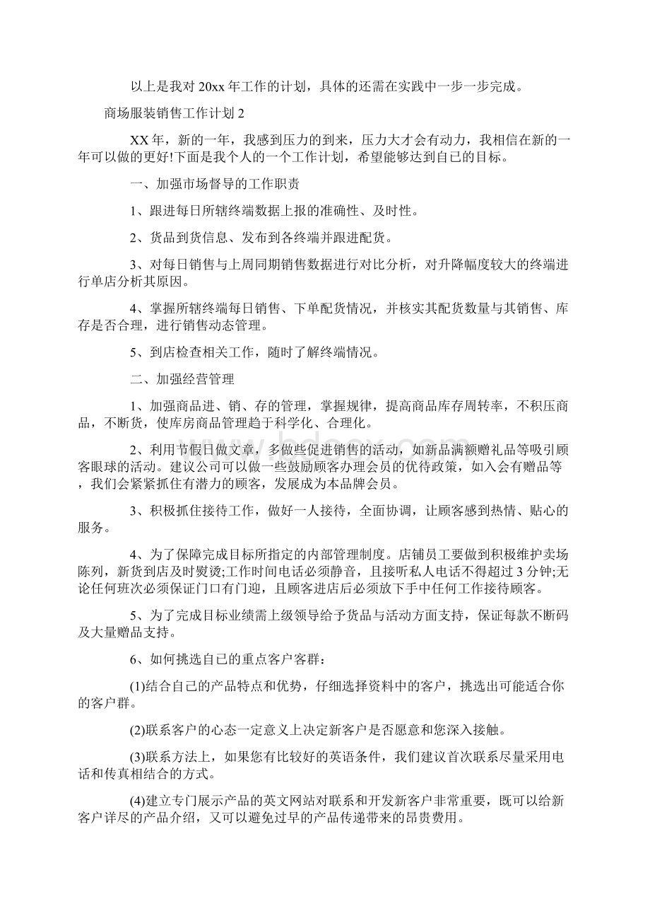 商场服装销售工作计划.docx_第2页