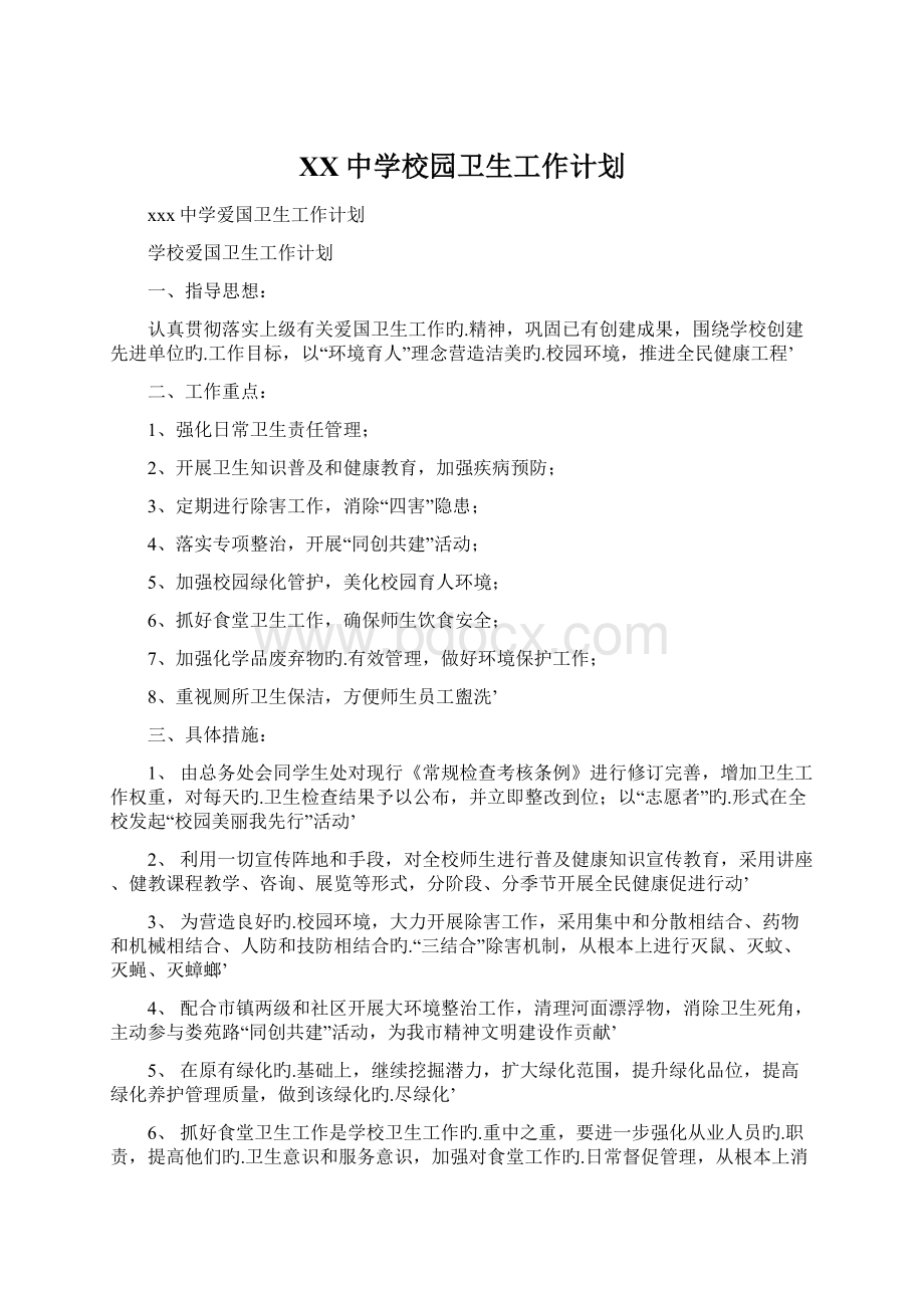 XX中学校园卫生工作计划Word文档下载推荐.docx