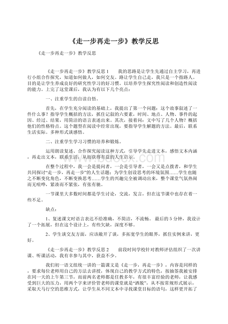 《走一步再走一步》教学反思Word文档格式.docx