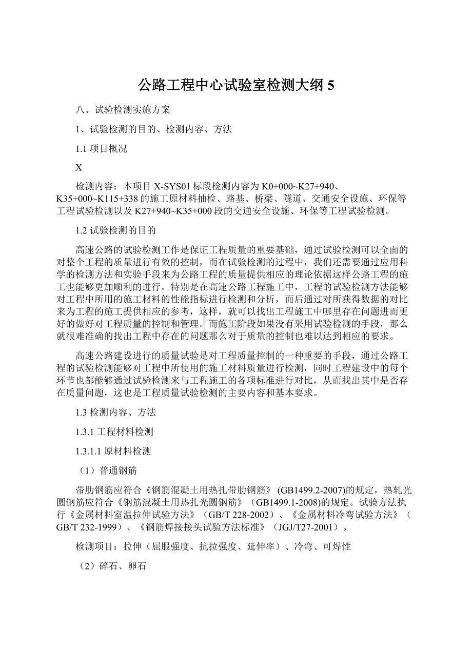 公路工程中心试验室检测大纲5Word下载.docx