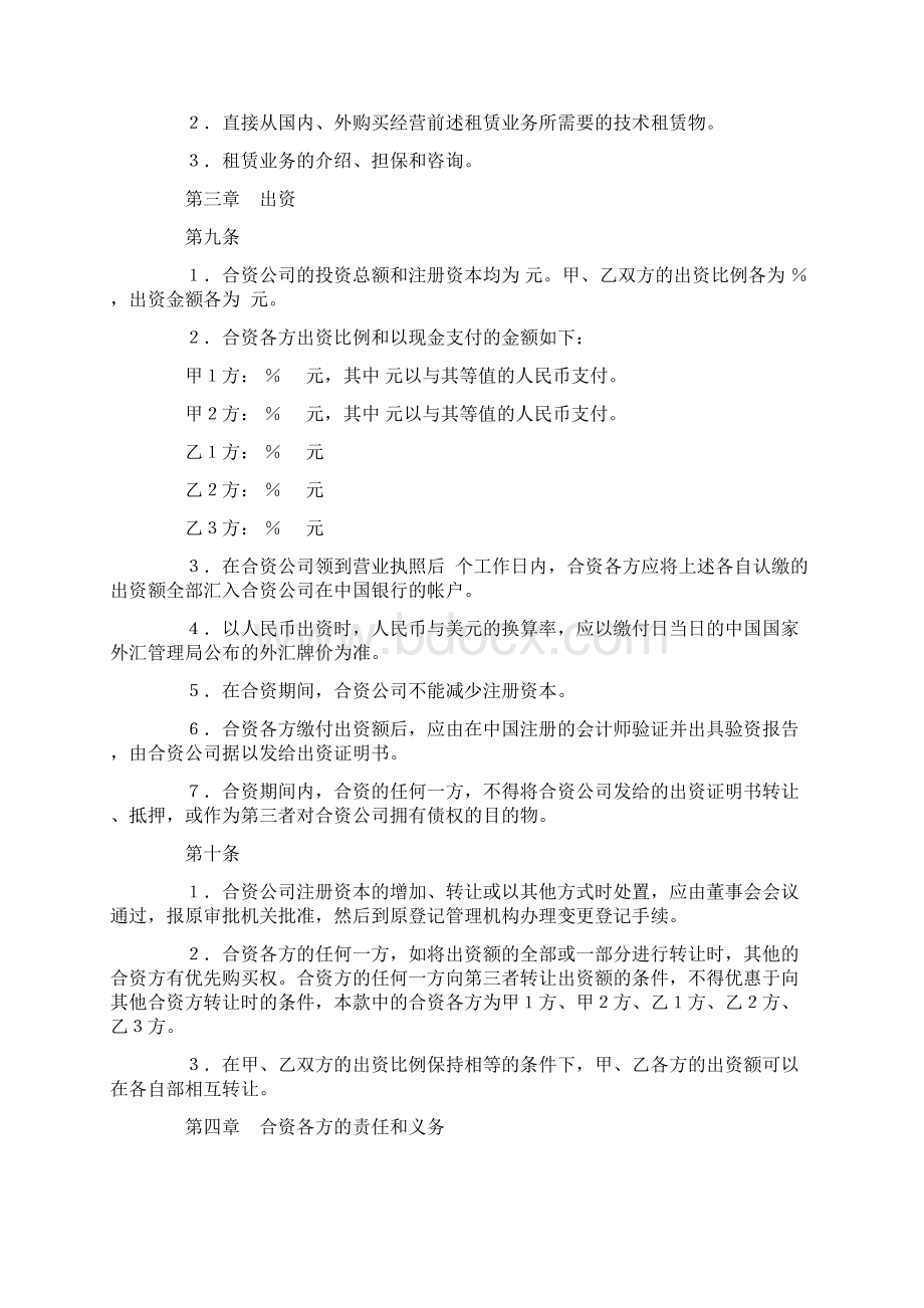 设立中外合资经营企业合同金融2.docx_第3页