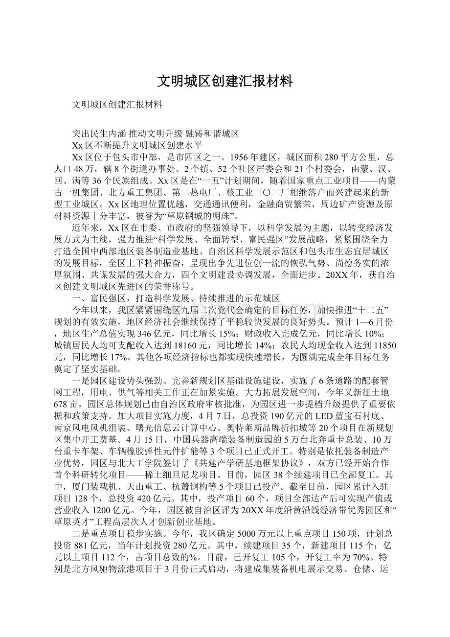 文明城区创建汇报材料Word文件下载.docx