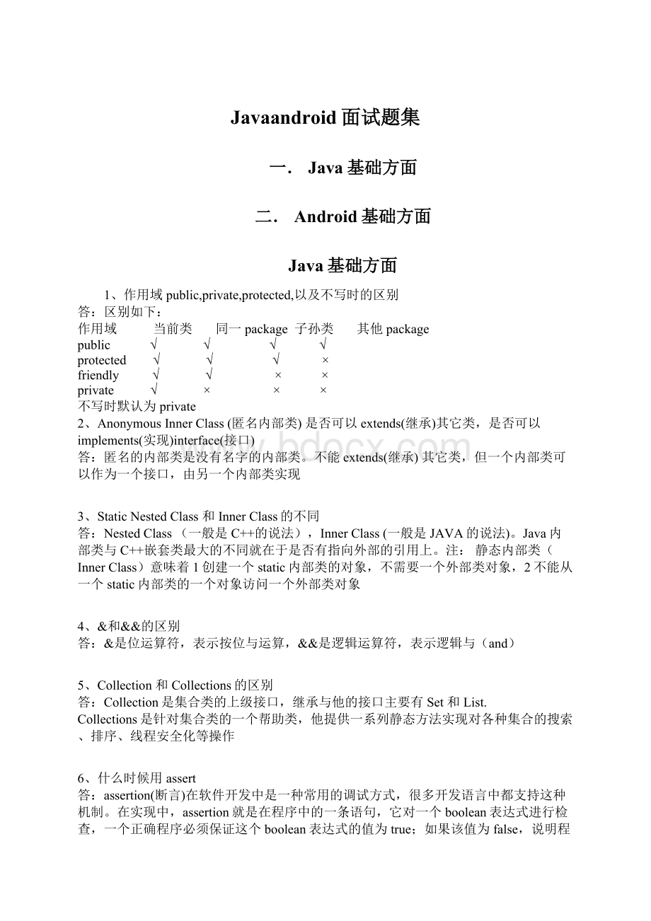 Javaandroid面试题集.docx