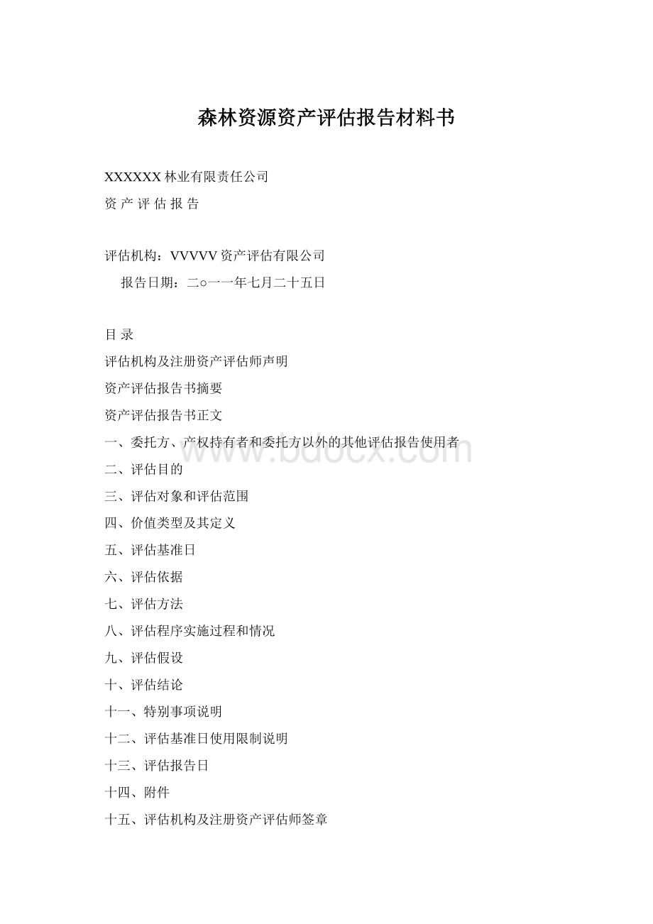 森林资源资产评估报告材料书Word文件下载.docx