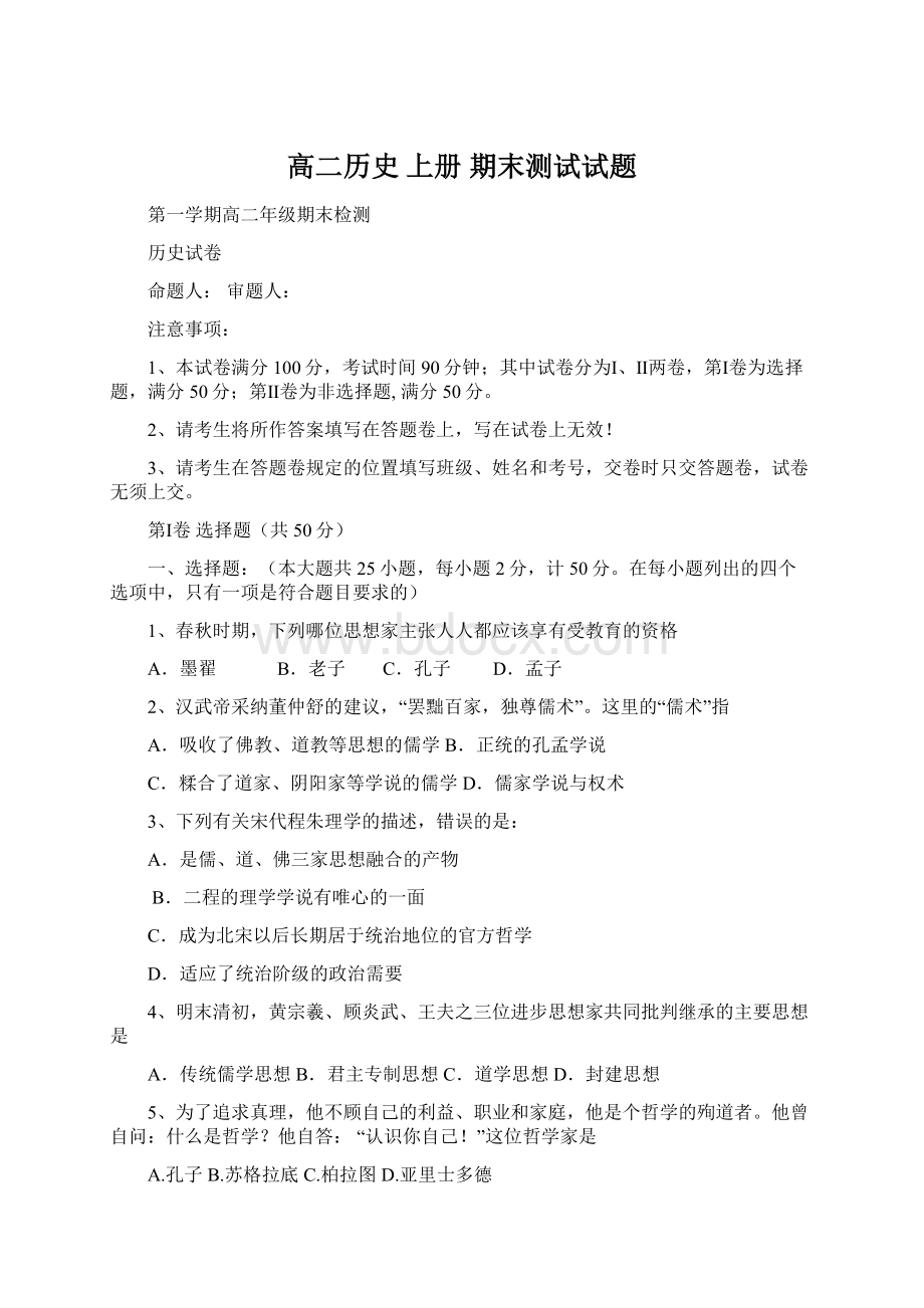 高二历史 上册 期末测试试题Word文件下载.docx_第1页