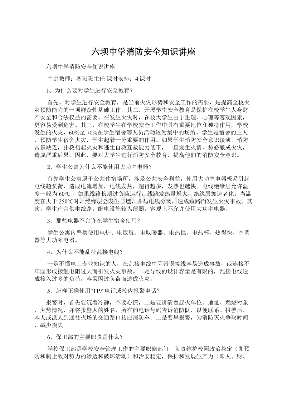 六坝中学消防安全知识讲座Word文档格式.docx