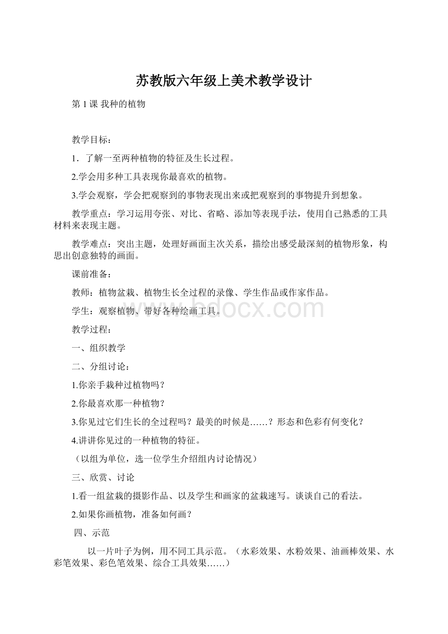 苏教版六年级上美术教学设计文档格式.docx_第1页