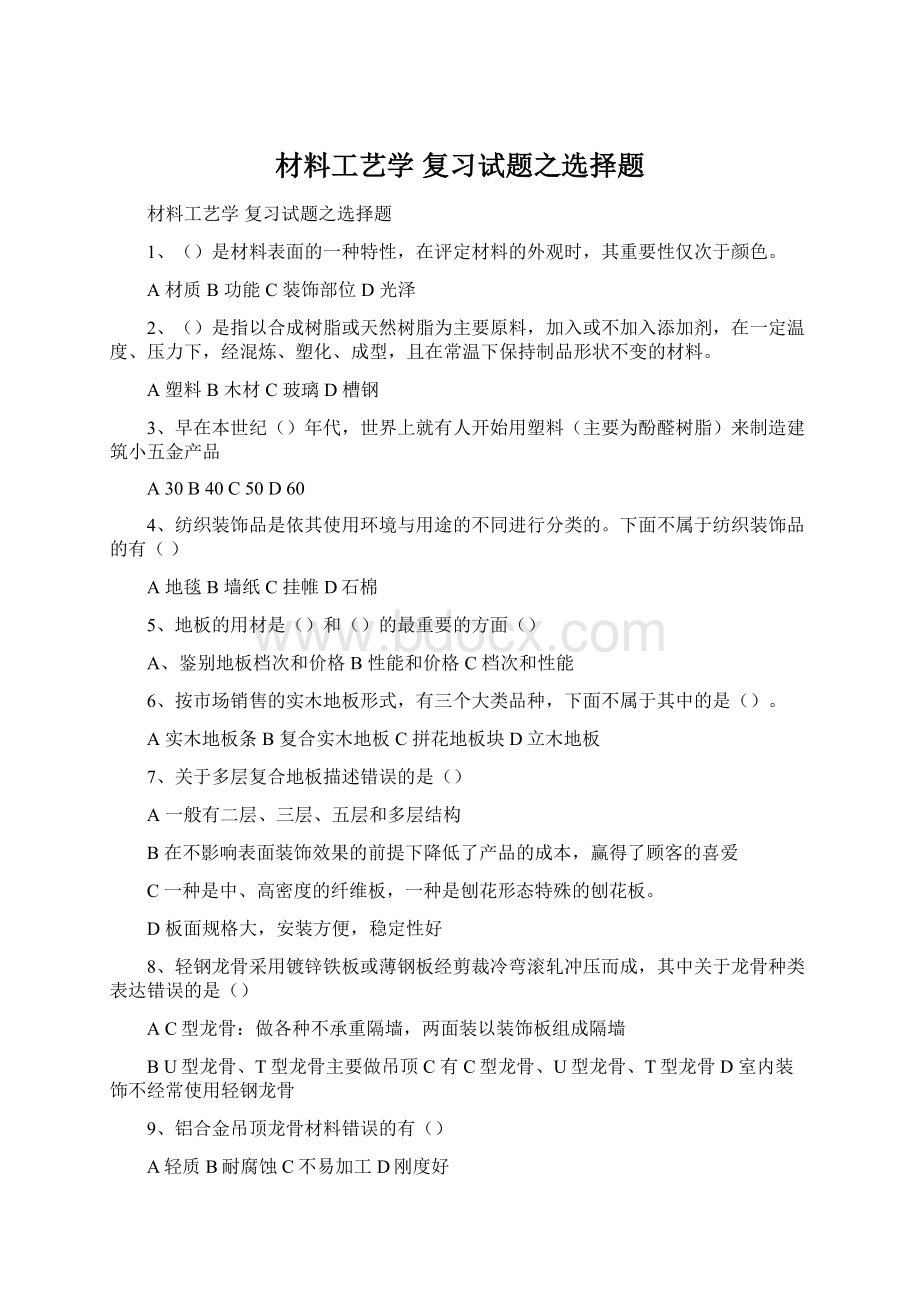 材料工艺学复习试题之选择题.docx_第1页