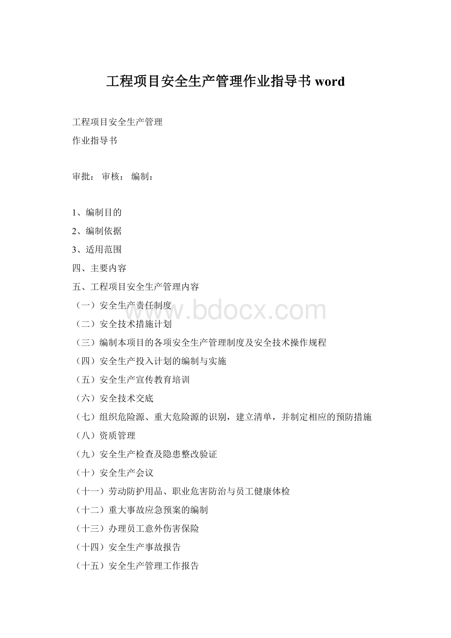 工程项目安全生产管理作业指导书wordWord下载.docx_第1页