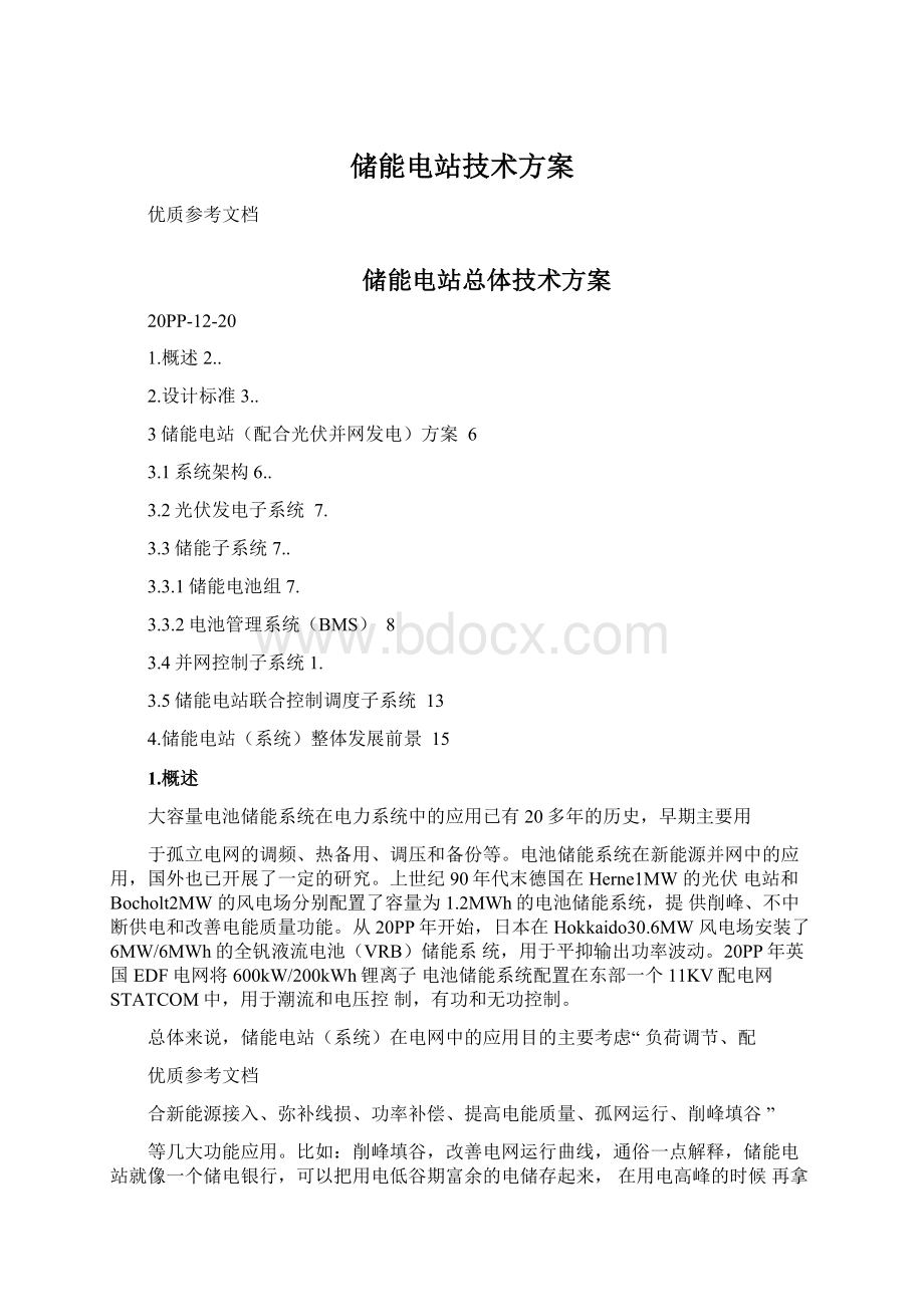 储能电站技术方案Word文档下载推荐.docx