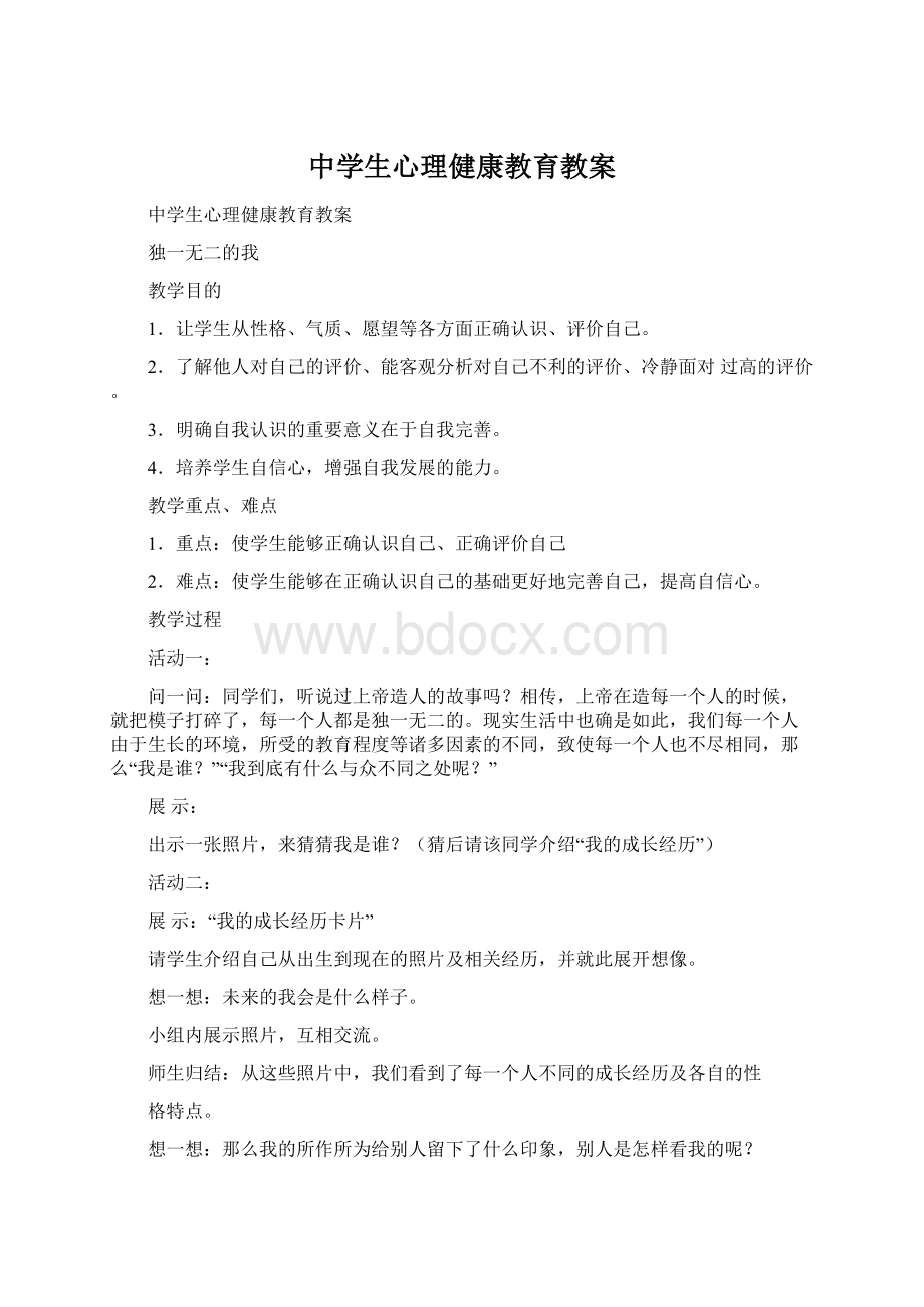 中学生心理健康教育教案.docx_第1页