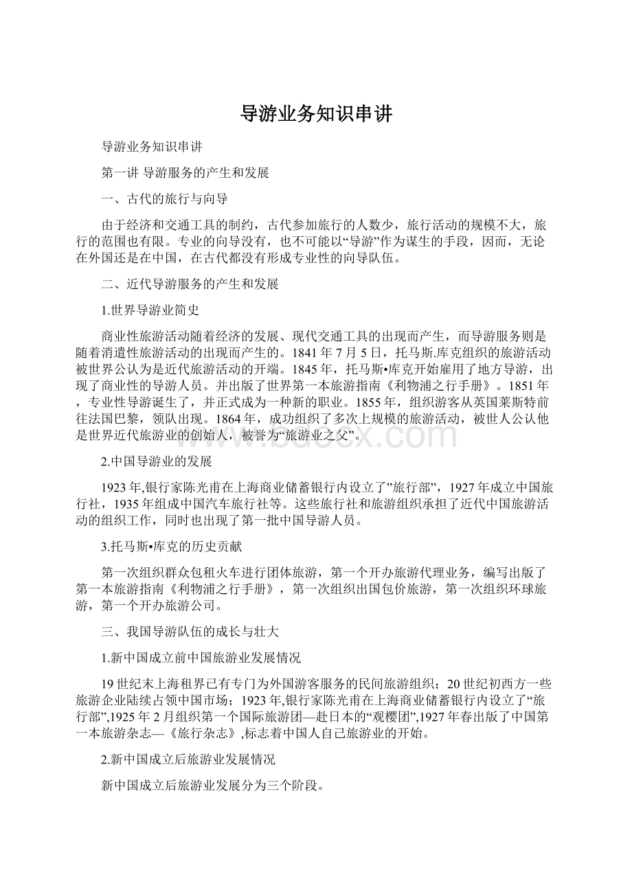 导游业务知识串讲.docx_第1页