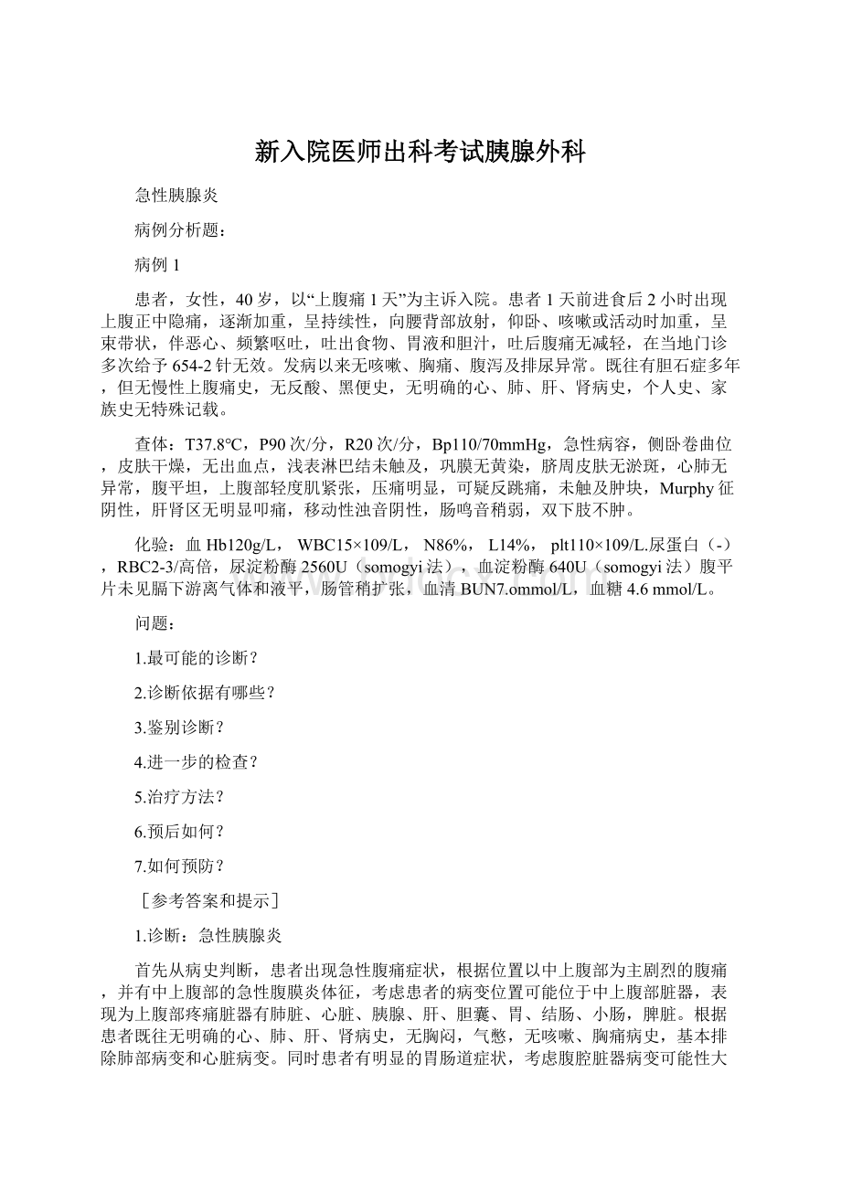 新入院医师出科考试胰腺外科.docx_第1页