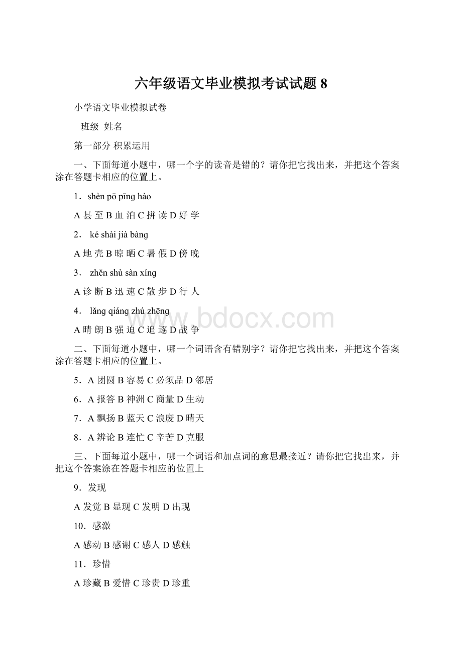 六年级语文毕业模拟考试试题8Word文档下载推荐.docx_第1页