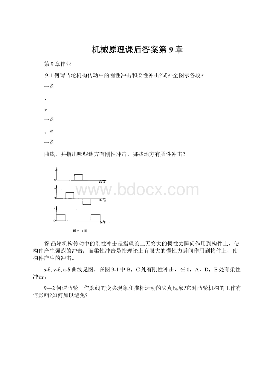 机械原理课后答案第9章.docx_第1页