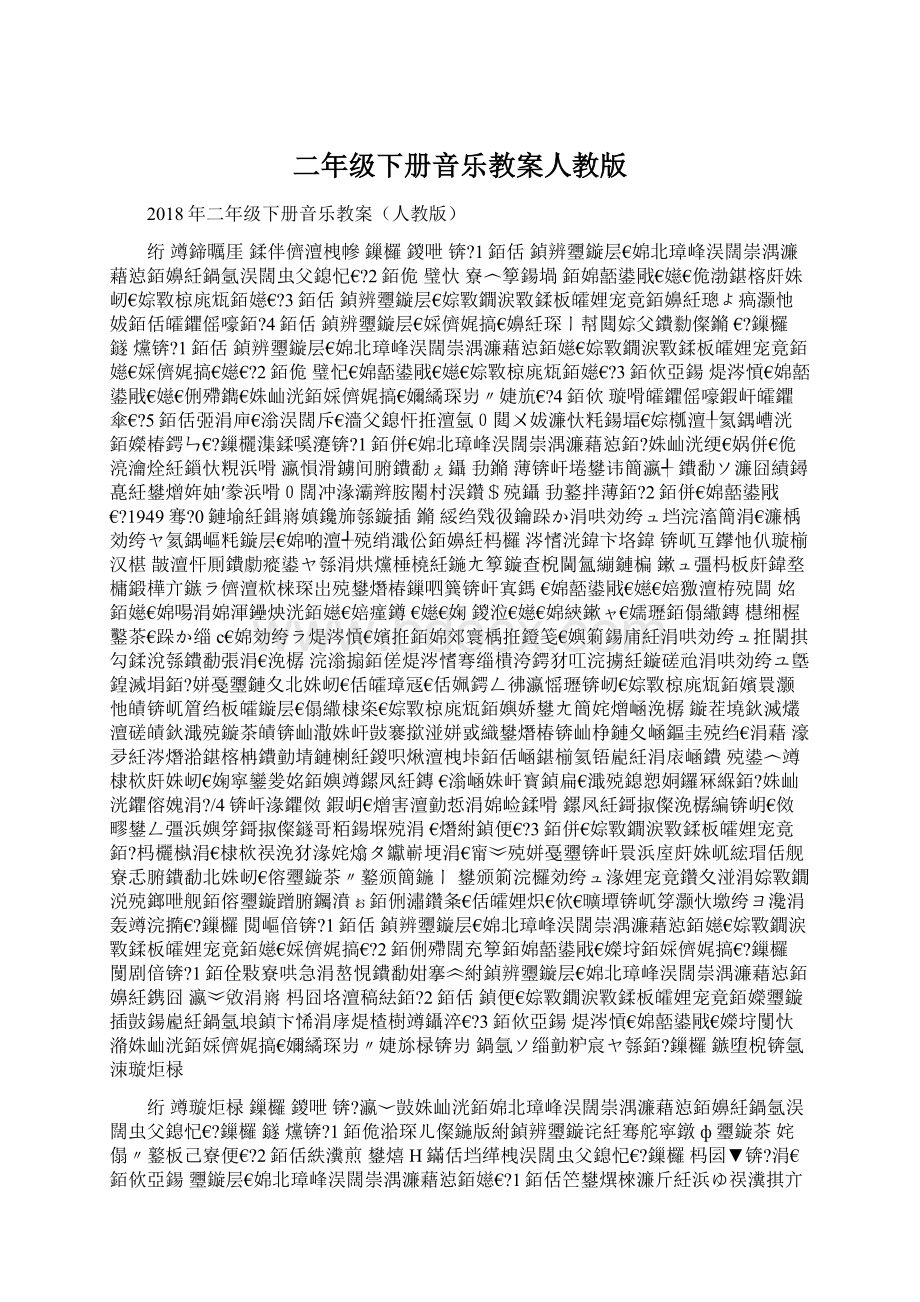 二年级下册音乐教案人教版Word格式.docx