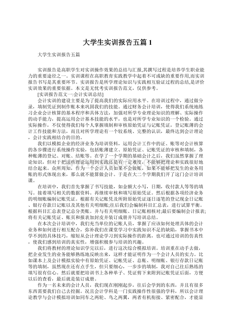 大学生实训报告五篇1.docx_第1页