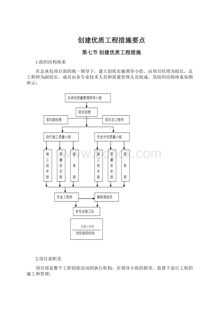 创建优质工程措施要点.docx_第1页