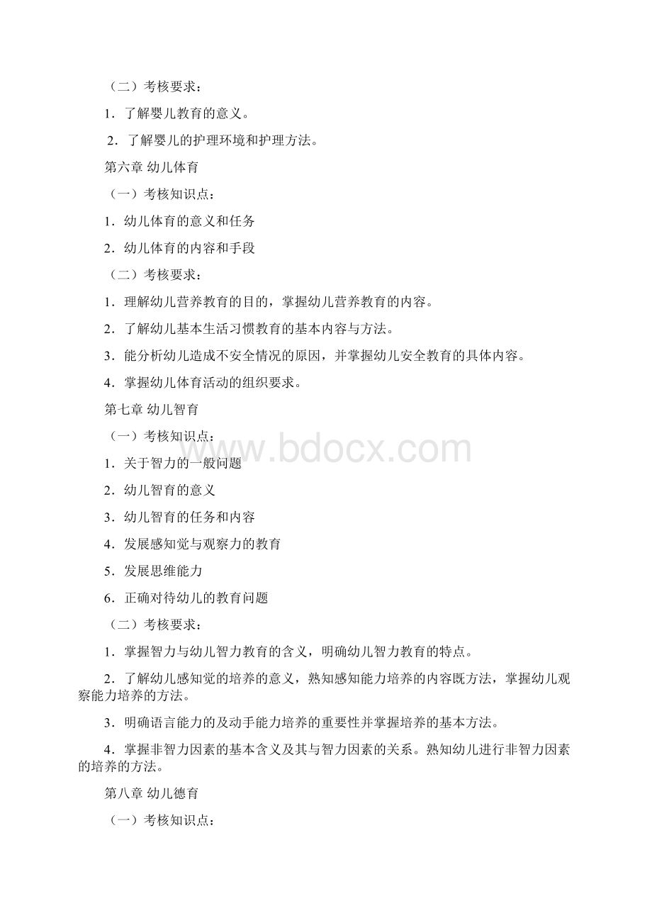 学前教育学专升本大纲.docx_第3页