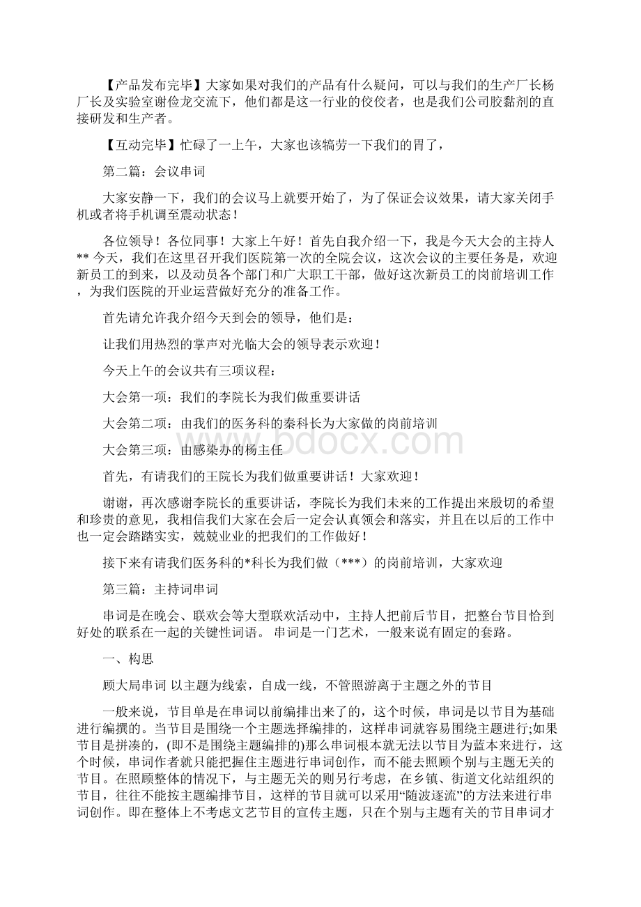 会议主持词 串词与会议主持词写作汇编Word下载.docx_第3页