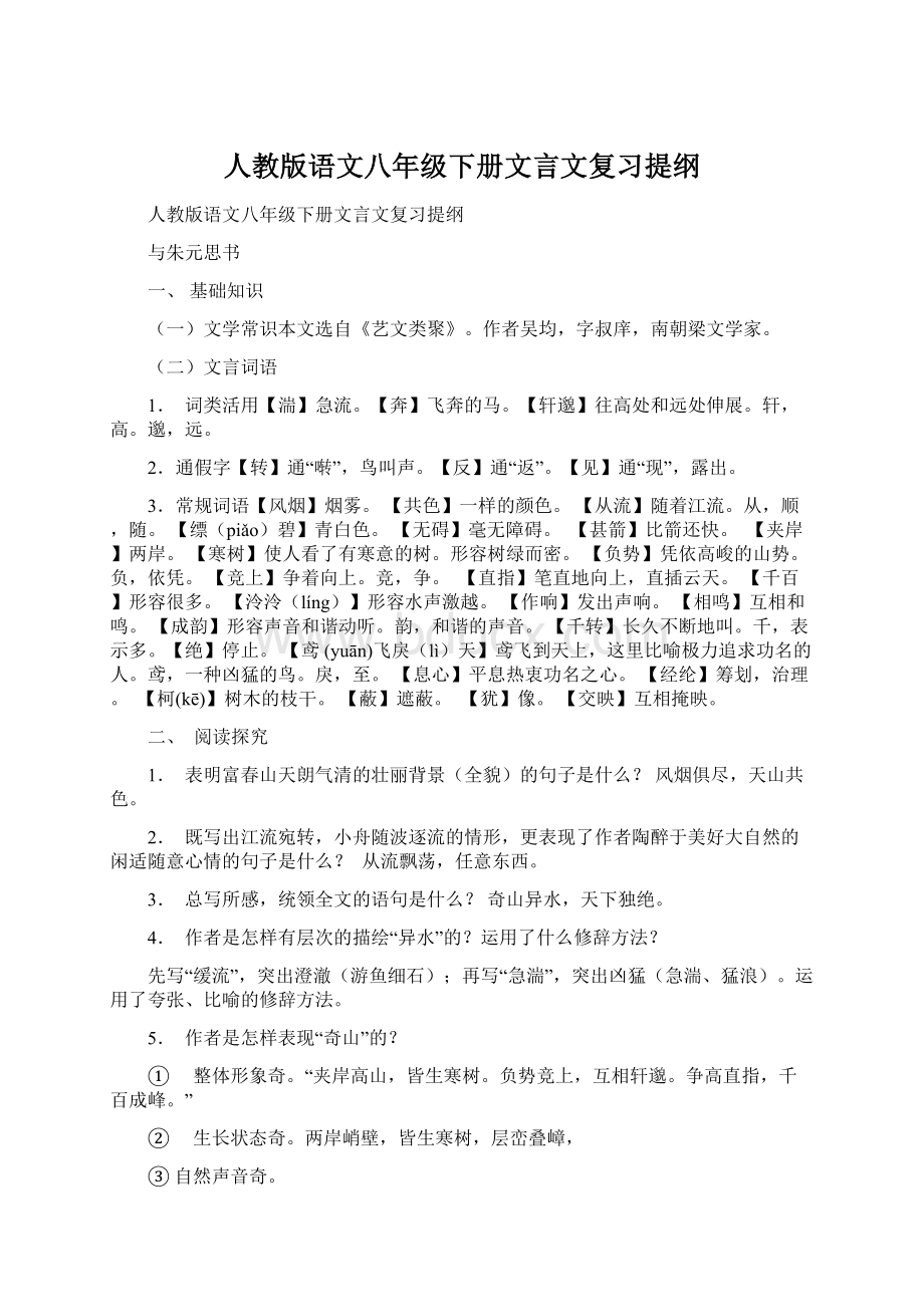 人教版语文八年级下册文言文复习提纲Word文档下载推荐.docx