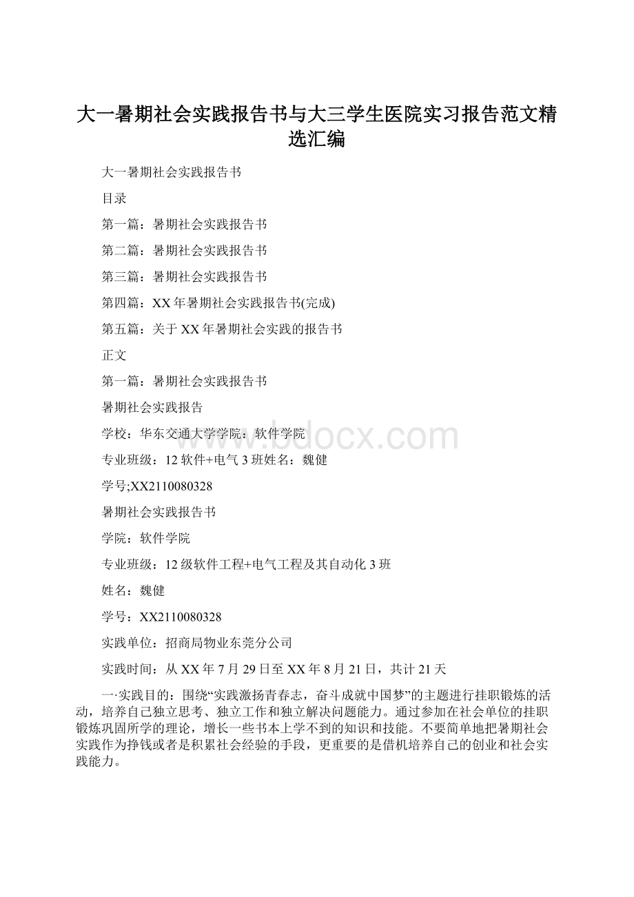 大一暑期社会实践报告书与大三学生医院实习报告范文精选汇编.docx_第1页