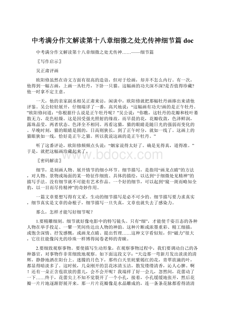 中考满分作文解读第十八章细微之处尤传神细节篇 docWord文件下载.docx