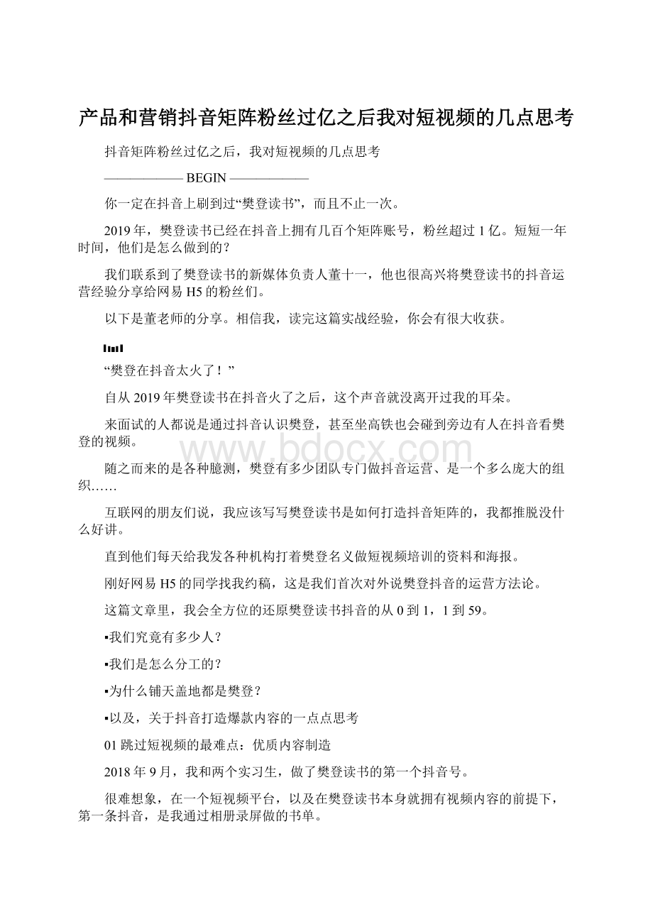 产品和营销抖音矩阵粉丝过亿之后我对短视频的几点思考Word文件下载.docx