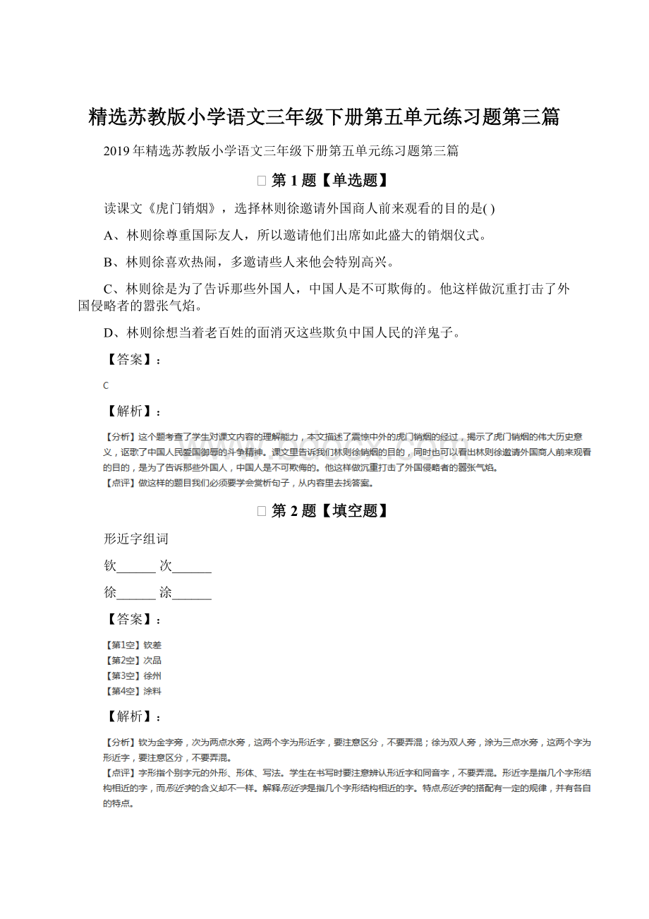 精选苏教版小学语文三年级下册第五单元练习题第三篇文档格式.docx