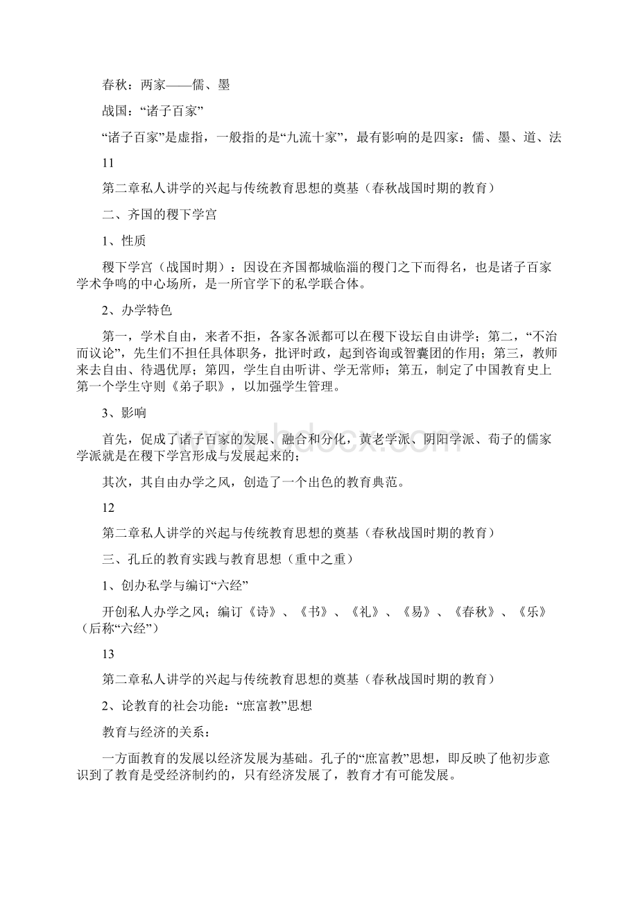 中国传统教育师范专业期末考试重点Word格式.docx_第3页