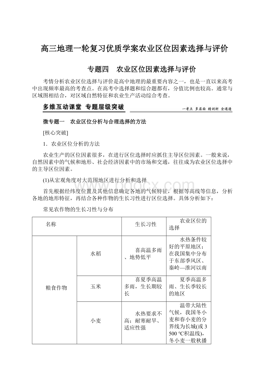 高三地理一轮复习优质学案农业区位因素选择与评价.docx