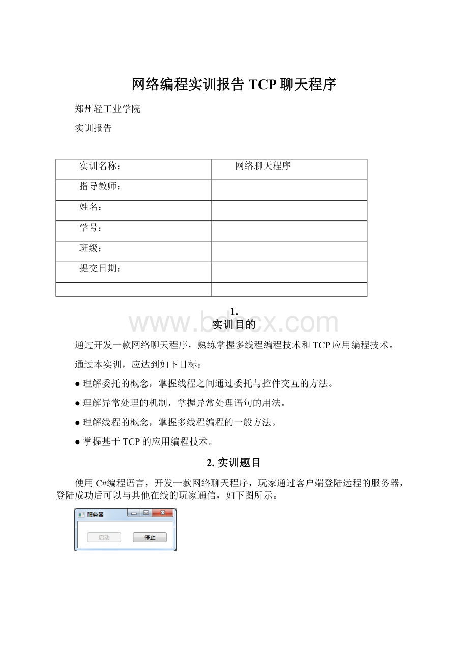 网络编程实训报告TCP聊天程序Word下载.docx_第1页