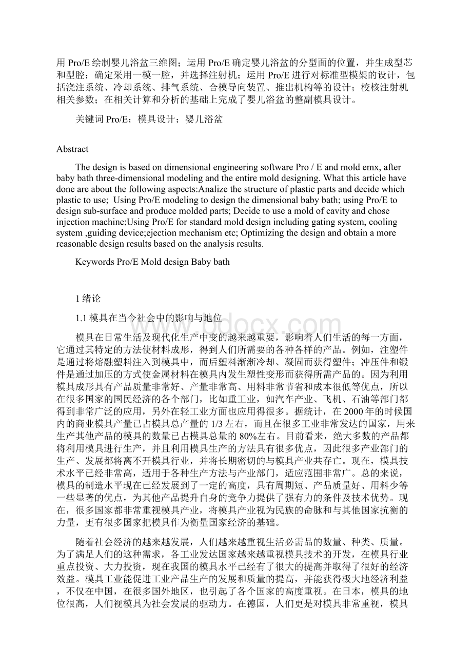 婴儿浴盆注射模设计毕业设计论文Word格式文档下载.docx_第2页