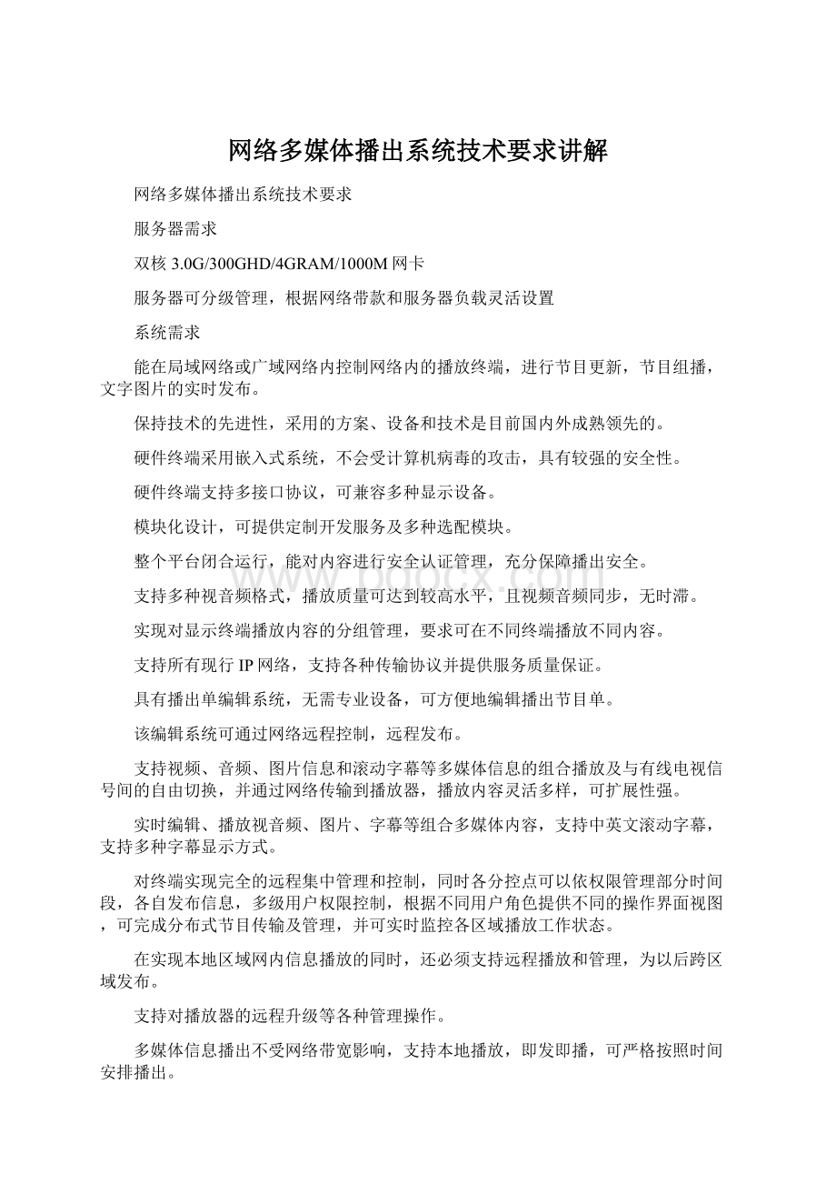 网络多媒体播出系统技术要求讲解Word下载.docx_第1页