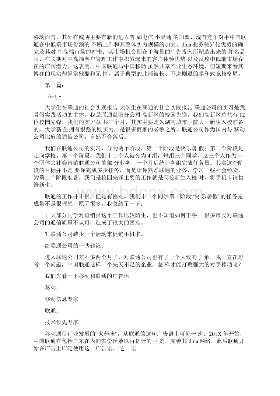 联通社会实践报告完整版Word格式文档下载.docx_第3页