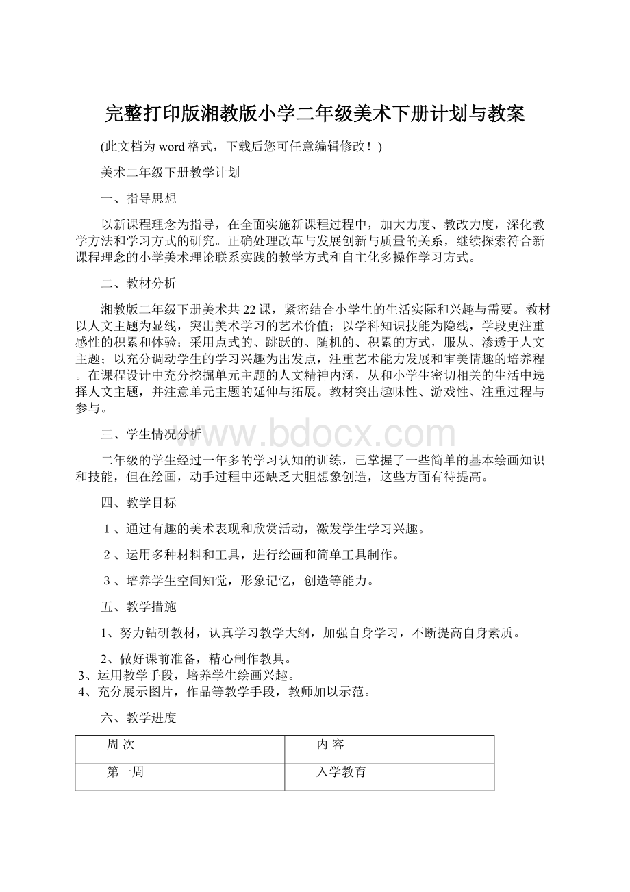 完整打印版湘教版小学二年级美术下册计划与教案Word下载.docx