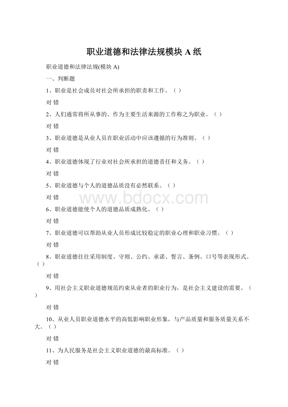 职业道德和法律法规模块A纸Word格式.docx_第1页