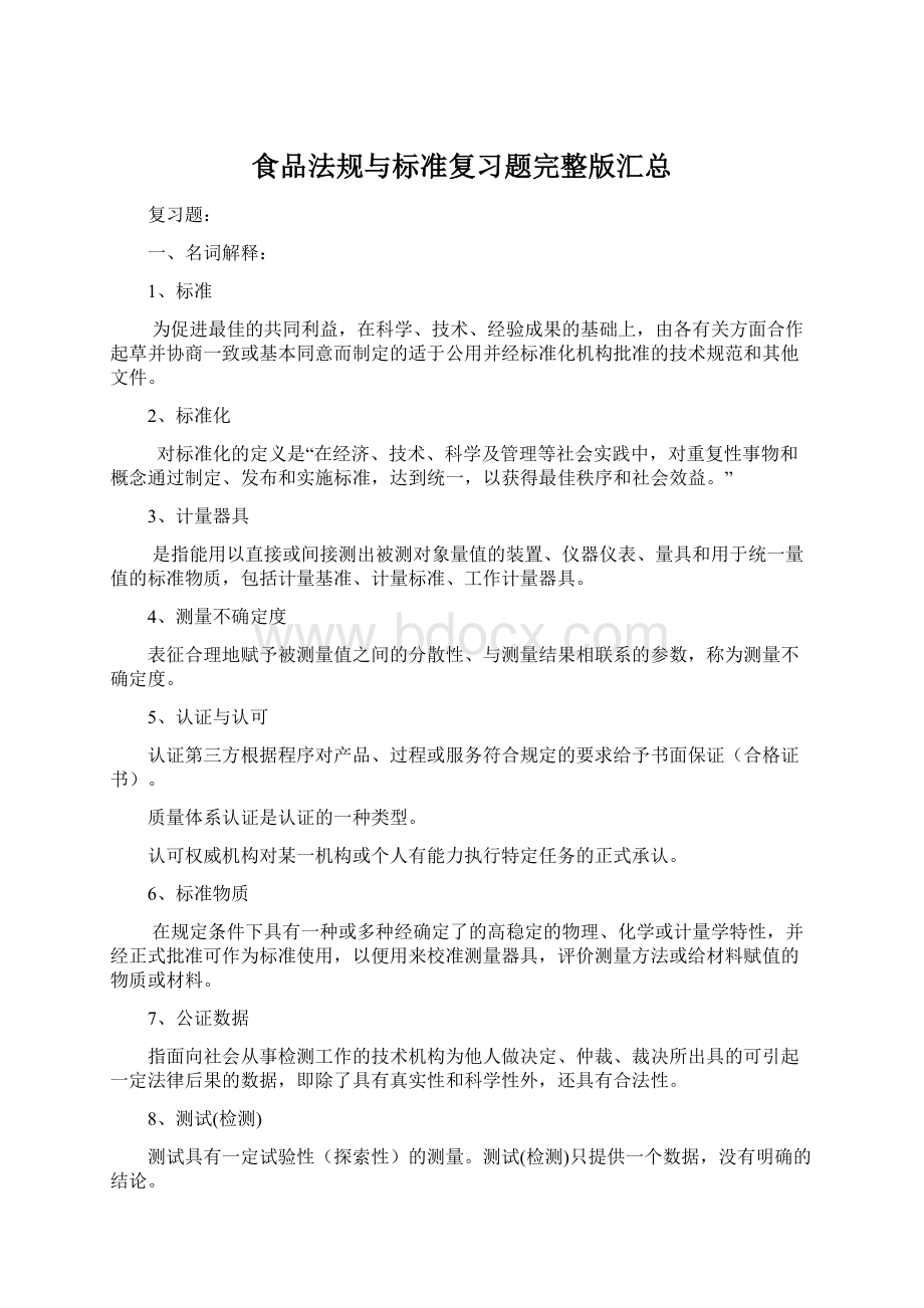 食品法规与标准复习题完整版汇总Word文档下载推荐.docx