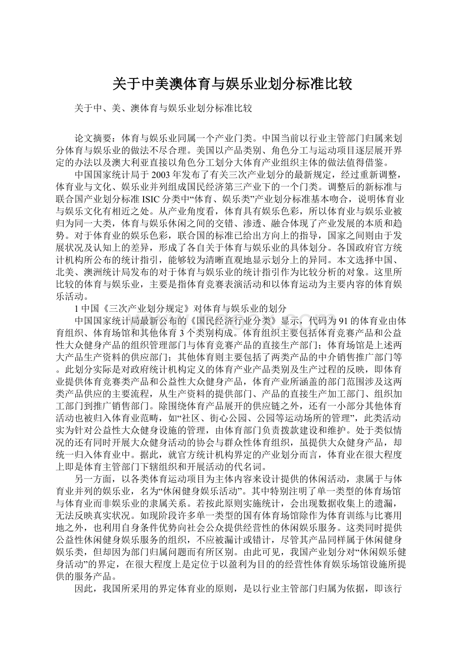 关于中美澳体育与娱乐业划分标准比较.docx