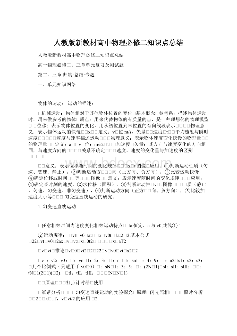 人教版新教材高中物理必修二知识点总结.docx