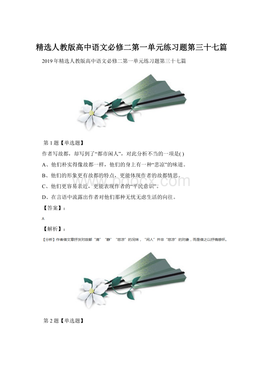 精选人教版高中语文必修二第一单元练习题第三十七篇.docx