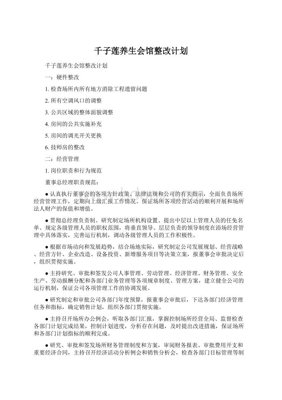 千子莲养生会馆整改计划Word格式.docx