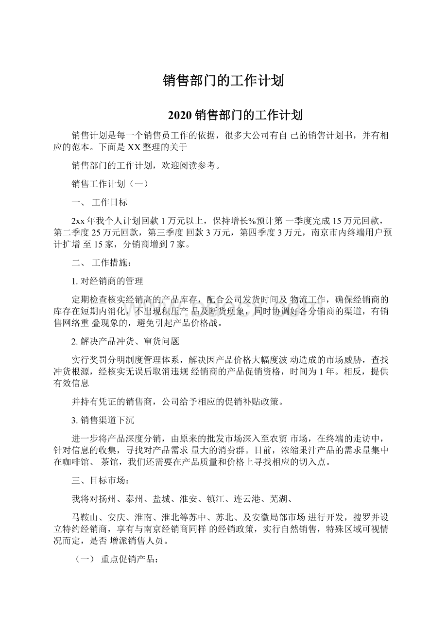 销售部门的工作计划Word文档格式.docx_第1页